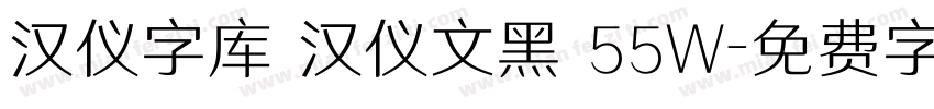 汉仪字库 汉仪文黑 55W字体转换